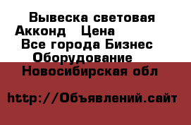 Вывеска световая Акконд › Цена ­ 18 000 - Все города Бизнес » Оборудование   . Новосибирская обл.